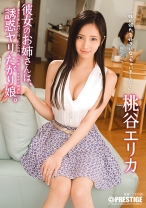 彼女のお姉さんは、誘惑ヤリたがり娘。 桃谷エリカ_img