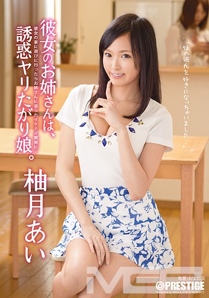 彼女のお姉さんは、誘惑ヤリたがり娘。 柚月あい