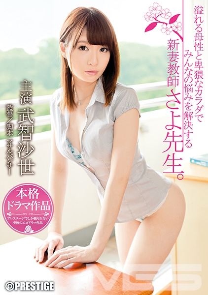 溢れる母性と卑猥なカラダでみんなの悩みを解決する新妻教師 さよ先生。 武智沙世