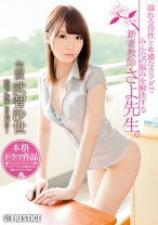 
                        溢れる母性と卑猥なカラダでみんなの悩みを解決する新妻教師 さよ先生。 武智沙世
    