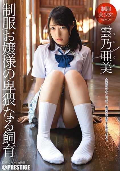 制服お嬢様の卑猥なる飼育 雲乃亜美【MGSだけのおまけ映像付き+35分】
