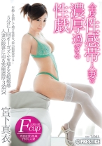 
                        全身性感帯人妻の濃厚過ぎる性戯 宮下真衣
    
