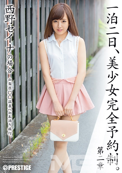 一泊二日、美少女完全予約制。 第二章 ～西野セイナの場合～