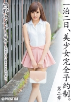 一泊二日、美少女完全予約制。 第二章 ～西野セイナの場合～