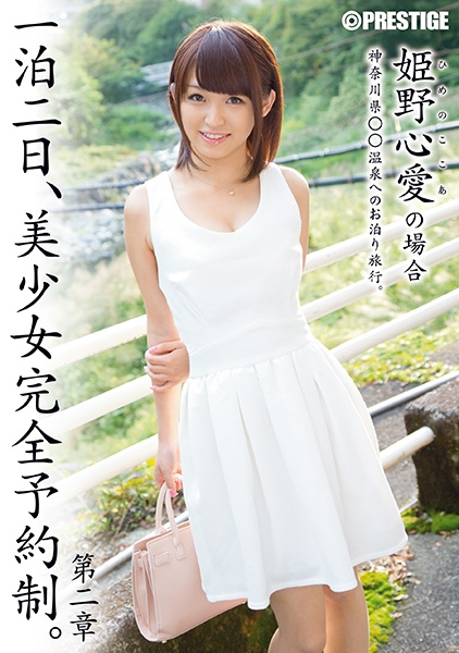 一泊二日、美少女完全予約制。 第二章 ~姫野心愛の場合~