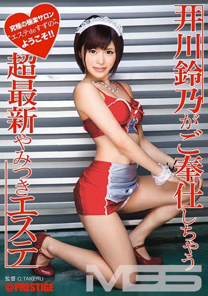 【MGSだけのおまけ映像付き+15分】井川鈴乃がご奉仕しちゃう超最新やみつきエステ