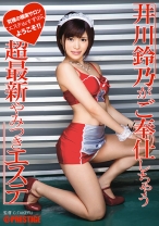 【MGSだけのおまけ映像付き+15分】井川鈴乃がご奉仕しちゃう超最新やみつきエステ