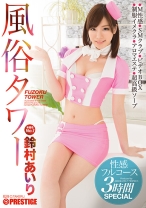 
                        【MGSだけのおまけ映像付き+20分】風俗タワー 性感フルコース 3時間SPECIAL 鈴村あいり
    