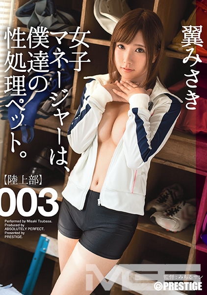 【MGSだけのおまけ映像付き+15分】女子マネージャーは、僕達の性処理ペット。 003 翼みさき