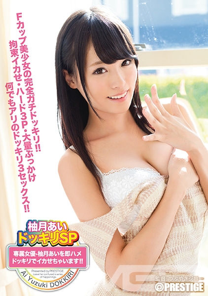 【MGSだけのおまけ映像付き+25分】柚月あいドッキリSP 専属女優・柚月あいを即ハメドッキリでイカせちゃいます！！