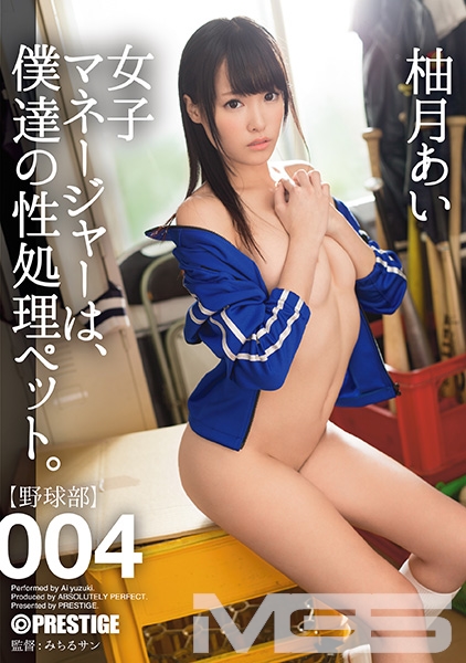 【MGSだけのおまけ映像付き+15分】女子マネージャーは、僕達の性処理ペット。 004 柚月あい
