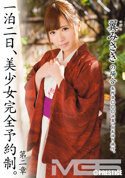 一泊二日、美少女完全予約制。 第二章 ～翼みさきの場合～