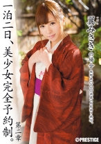
                        一泊二日、美少女完全予約制。 第二章 ～翼みさきの場合～
    