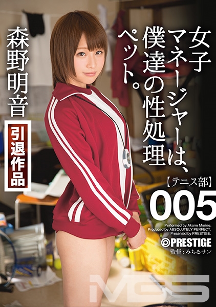 【MGSだけのおまけ映像付き+20分】女子マネージャーは、僕達の性処理ペット。 005 森野明音