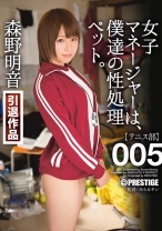 【MGSだけのおまけ映像付き+20分】女子マネージャーは、僕達の性処理ペット。 005 森野明音_img