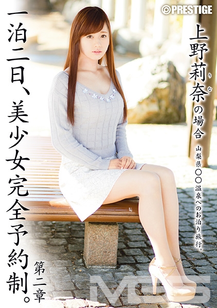 一泊二日、美少女完全予約制。 第二章 ~上野莉奈の場合~