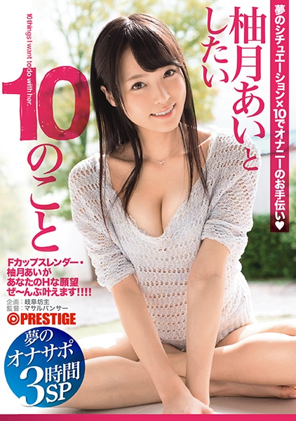 柚月あいとしたい10のこと 夢のオナサポ 3時間SP
