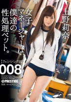 【MGSだけのおまけ映像付き+20分】女子マネージャーは、僕達の性処理ペット。 008 上野莉奈