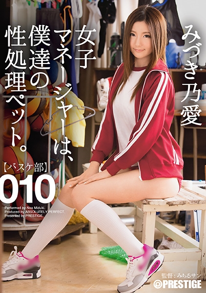 【MGSだけのおまけ映像付き+20分】女子マネージャーは、僕達の性処理ペット。 010 みづき乃愛