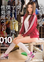 
                        【MGSだけのおまけ映像付き+20分】女子マネージャーは、僕達の性処理ペット。 010 みづき乃愛
    