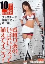 
                        【MGSだけのおまけ映像付き+20分】香椎りあの、いっぱいコスって萌えてイこう！
    