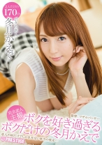 
                        ボクを好き過ぎるボクだけの冬月かえで
    