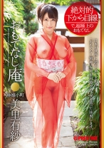 
                        【MGSだけのおまけ映像付き+20分】絶対的下から目線 おもてなし庵 極嬢小町 美里有紗
    
