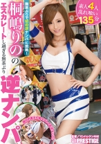 
                        桐嶋りののエスカレートし過ぎる無茶ぶり逆ナンパ
    