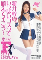
                        【MGSだけのおまけ映像付き+10分】新井梓の、いっぱいコスって萌えてイこう！
    