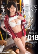 
                        女子マネージャーは、僕達の性処理ペット。 018 坂井里美
    