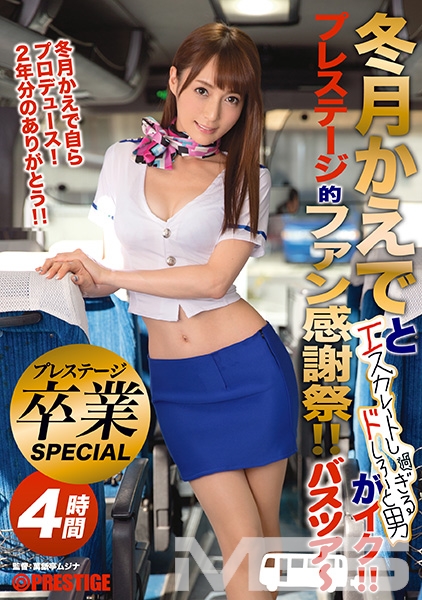 冬月かえでとエスカレートし過ぎるドしろーと男がイク！！ プレステージ的ファン感謝祭！！ バスツアー