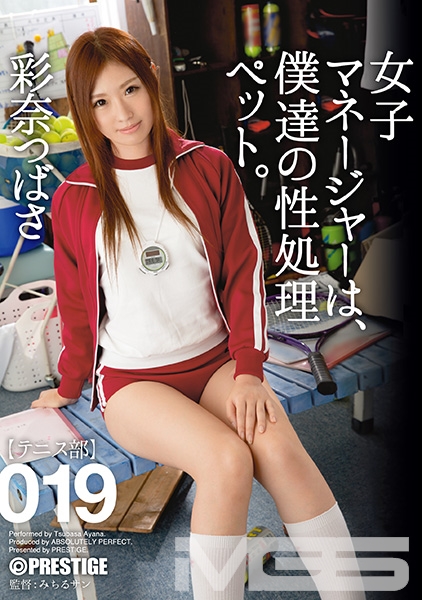 【MGSだけのおまけ映像付き+10分】女子マネージャーは、僕達の性処理ペット。 019 彩奈つばさ