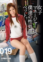 
                        【MGSだけのおまけ映像付き+10分】女子マネージャーは、僕達の性処理ペット。 019 彩奈つばさ
    