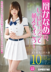 凰かなめの、いっぱいコスって萌えてイこう！ 22