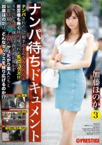 
                        加藤ほのか ナンパ待ちドキュメント 3
    