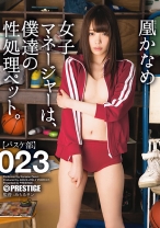【MGSだけのおまけ映像付き+20分】女子マネージャーは、僕達の性処理ペット。 023 凰かなめ_img