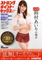 
                        【MGSだけのおまけ映像付き+20分】ストロングポイント・セックス 専属女優のエロぉ～い長所を徹底解剖&徹底紹介します！！ File.02 鈴村あいり
    