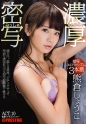 濃厚密写 接写エロティシズム3本番 ACT.10 熊倉しょうこ