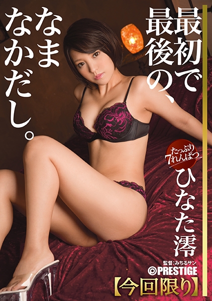 ひなた澪