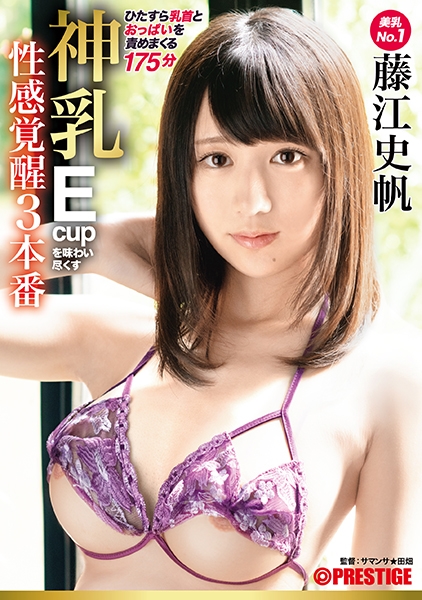 神乳Ecupを味わい尽くす性感覚醒3本番 ひたすら乳首とおっぱいを責めまくる175分 藤江史帆 【MGSだけのおまけ映像付き+20分】