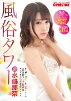 
                        【MGSだけのおまけ映像付き+20分】風俗タワー 性感フルコース3時間SPECIAL ACT.27 水嶋那奈
    