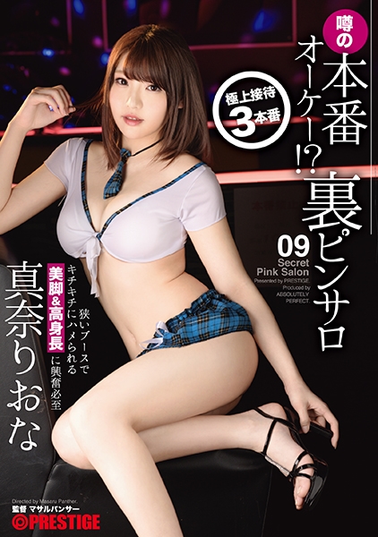 本番オーケー！？噂の裏ピンサロ 09 狭いブースでキチキチにハメられる美脚&高身長に興奮必至 真奈りおな 【MGSだけのおまけ映像付き+10分】
