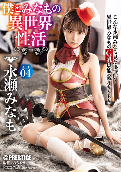 僕とみなもの異世界性活 ACT.04 最強セクシー装備でエロさ限界突破！！！ 永瀬みなも