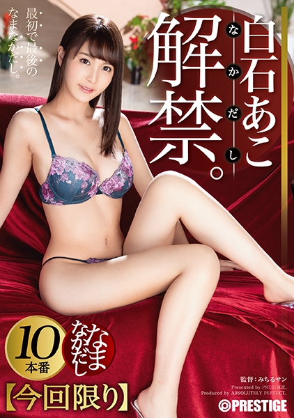 白石あこ なまなかだし 33 デカ尻美少女の膣奥に濃厚種付け10連発！ 【MGSだけのおまけ映像付き+20分】