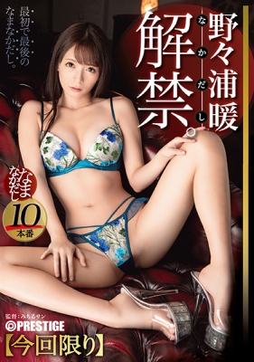 野々浦暖 なまなかだし 34 超クビレのキツマ●コに種付け10連発!!