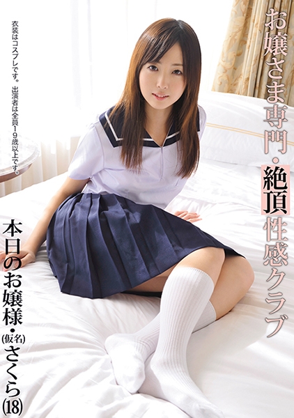 お嬢さま専門・性感クラブ 02 【MGSだけの特典映像付】 +47分