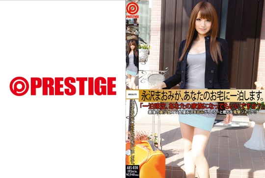 永沢まおみが、あなたのお宅に一泊します。