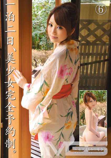 一泊二日、美少女完全予約制。~永沢まおみの場合~