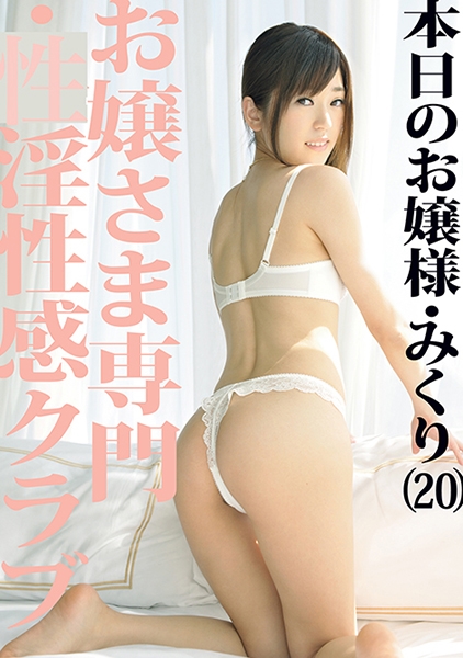 お嬢さま専門・性淫性感クラブ 07