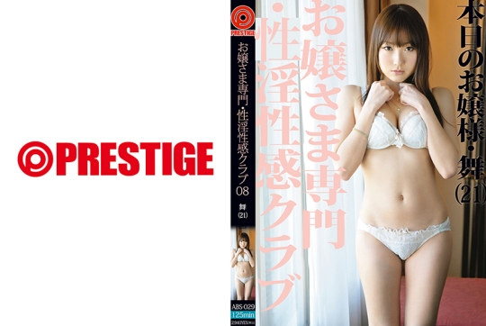 お嬢さま専門・性淫性感クラブ 08 【MGSだ…
